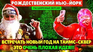 Почему встречать Новый год на Таймс-сквер очень плохая идея (расширенная версия)