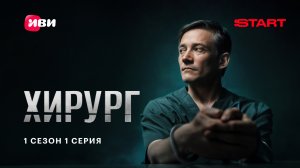 Хирург | 1 сезон 1 серия | Смотрите на START