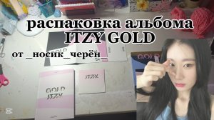 -:-Распаковка альбома ITZY GOLD. Арт: 304620828 
Подпишись и поставь лайк!!!