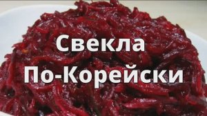 Свекла по-корейски! Быстро и Очень Вкусно !