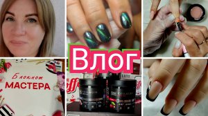 #Влог nail 160 Школьница пришла с мамой/покупки для себя #будеимастера
