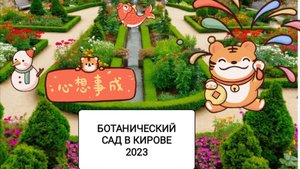 ПОЕЗДКА НА ВЯТКУ 2023. ЧАСТЬ 31. БОТАНИЧЕСКИЙ САД В КИРОВЕ