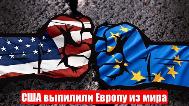 Новости. США выпилили Европу из мира. Лента новостей смотреть онлайн