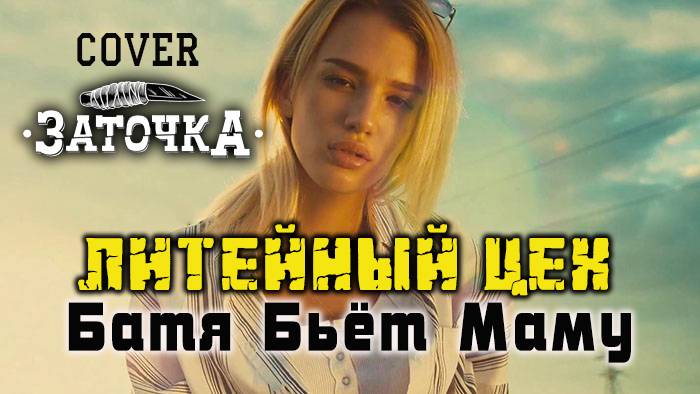 гр. Литейный Цех - Батя бьёт маму