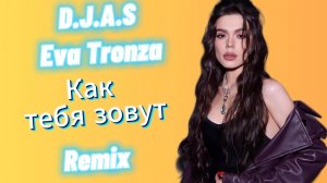 D.J.A.S & Eva Tronza - Как тебя зовут