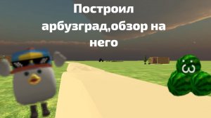 построил арбузград, обзор на него. #жура #ден #чг топ #миф #сериал