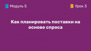 5-3 Как планировать поставки на основе спроса | Курс по оцифровке кабинета WB