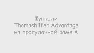 Обзор на весь функционал Thomashilfen EASyS Advantage