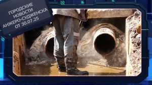 Городские новости Анжеро-Судженска от 30.07.25