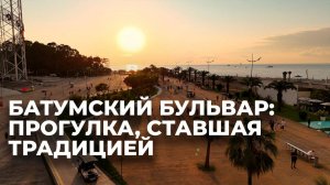 Как проходит вечер на Батумском бульваре? видео