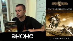 "ВРАТА МЕРТВОГО ДОМА", СТИВЕН ЭРИКСОН / ЧИТАТЕЛЬСКИЙ ДНЕВНИК / АНОНС