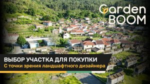 Выбор участка с точки зрения ландшафтного дизайна