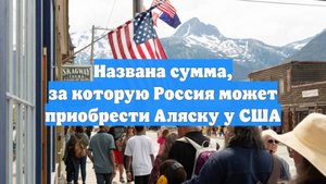 Названа сумма, за которую Россия может приобрести Аляску у США