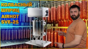 Колбасный шприц AIRHOT SVE-25. Приобрели новый девайс.