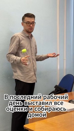 Последний рабочий день