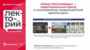 «Уралхиммаш» — территориальный бренд и популяризатор позднесоветской архитектуры