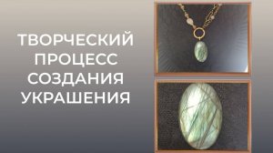 Творческий процесс создания украшения