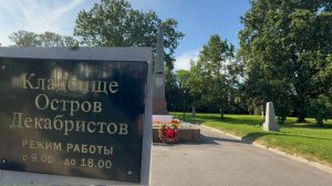 ЗДЕСЬ ПОХОРОНЕНЫ СОТНИ ТЫСЯЧ БЛОКАДНИКОВ… 🙏Кладбище Остров Декабристов. 07.25 Санкт-Петербург
