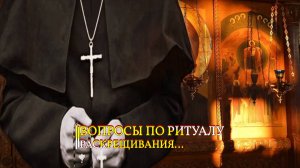 ВОПРОСЫ ПО РИТУАЛУ РАСКРЕЩИВАНИЯ...ИНГА ХОСРОЕВА