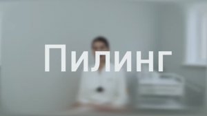 Косметология Nevelskin. Процедура "Пилинг"