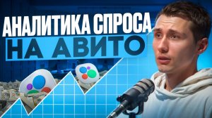 📊 Обзор аналитики спроса на Авито. Какой товар продавать на Авито?