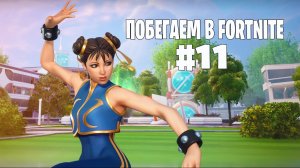 Побегаем в Fortnite? #11 - Глава 6 / Сезон 3 (Время Героев) // Нулевая высота