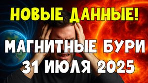 🔥 НОВЫЕ ДАННЫЕ! Магнитные бури 31 июля 2025: что ждать? Kp-индекс, влияние и астропрогноз