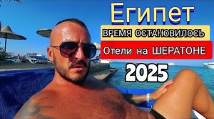 Египет 2025 🇪🇬 ОТЕЛИ НА ШЕРАТОНЕ Bella Vista Resort 4* ПЛЯЖ, УЖИН и ШОУ-ПРОГРАММА