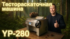 Обзор на Тестораскаточную машину YP-280