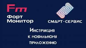 Обзор новой версии приложения Fort Monitor Mobile 2.1.0. Что нового?