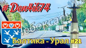 Едем из Балтики #21 Проехали по Чебоксарам (в этот раз удивились) и дорога до Йошкар-Ола