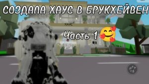 СОЗДАЛА ХАУС?🥰🤗#РОБЛОКС#