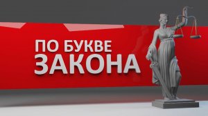 По букве закона. СВО и выплаты. Эфир: 30-07-2025