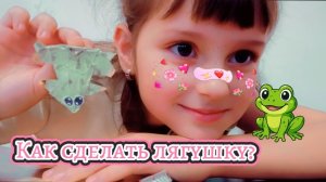 Как сделать лягушку?🐸
