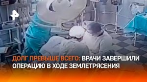 Адреналин и скальпель: камчатские врачи во время землетрясения продолжили операцию
