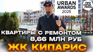 ЖК Кипарис ➤ лучшая новостройка ЮГА по версии Urban Awards 2025 ➤бассейны ➤гольф ➤цены 🔵Просочились