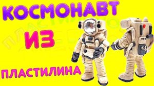 КАК СЛЕПИТЬ КОСМОНАВТА ИЗ ПЛАСТИЛИНА