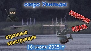 Смотрим вдаль на озере Увильды 16 июля 2025 г