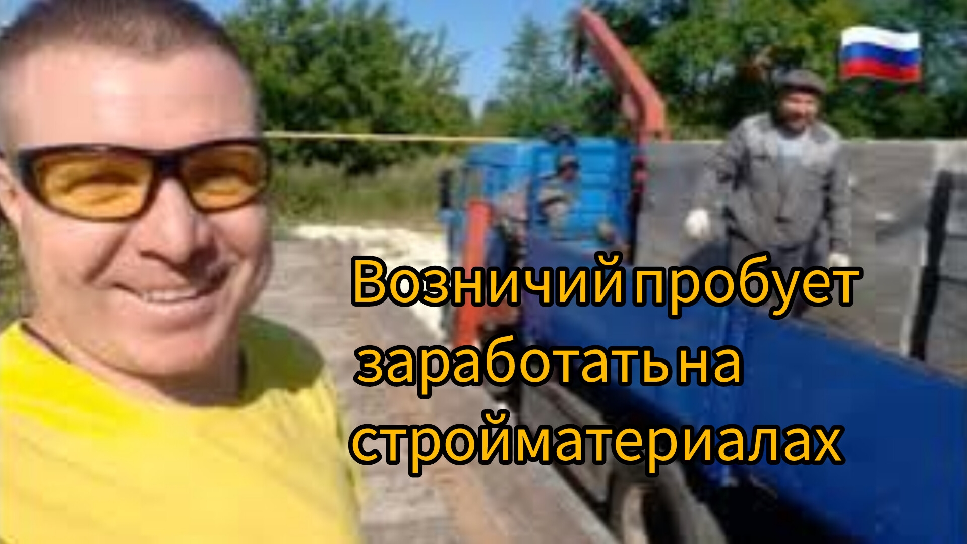 Барыжные маневры Пытаемся продавать стройматериалы #Возничий