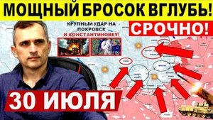 Мощный бросок вглубь! Пролом у Днепр.обл., Покровска и Константиновки! Военные сводки 30.07.2025