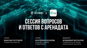 Сессия вопросов и ответов с Аренадата