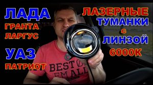 Лазерные LED Туманки Лада Гранта и Ларгус, УАЗ Патриот