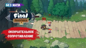 Final Resistance 2, первый взгляд, нанимай, повышай, используй умения, следи за едой