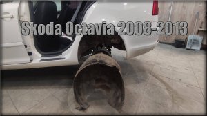 Как снять локера задних колес Skoda Octavia 2008-2013 год