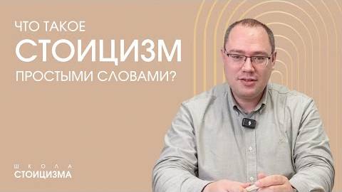 Что такое стоицизм простыми словами？