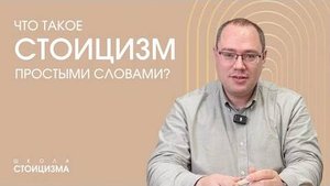 Что такое стоицизм простыми словами?