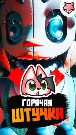 Горячая штучка
Забавный момент из игры FNAF: Secret of the Mimic

#лисрис #thelisris #игрорис #юмор