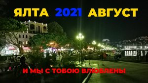Крым 2021: Ялта, август и мы с тобою влюблены