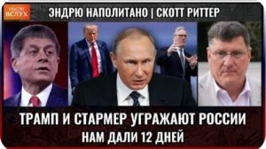 12 дней: Стармер и Трамп угрожают России | Скотт Риттер