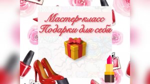 Мастер-класс «Подарки для себя» | Нейрографика для исполнения желаний и любви к себе